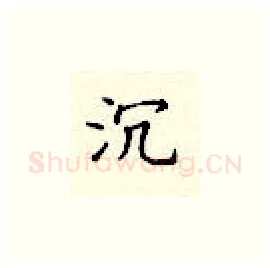 沉硬笔楷书写法,摘自顾仲安硬笔书法字帖