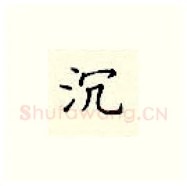 沉硬笔楷书写法,摘自顾仲安硬笔书法字帖