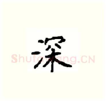 深硬笔楷书写法,摘自顾仲安硬笔书法字帖