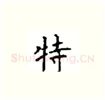 特硬笔楷书写法,摘自顾仲安硬笔书法字帖
