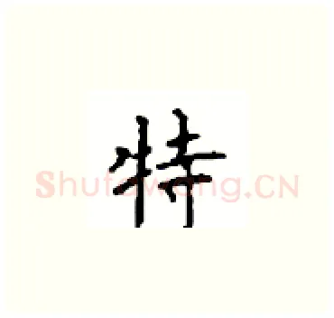特硬笔楷书写法,摘自顾仲安硬笔书法字帖