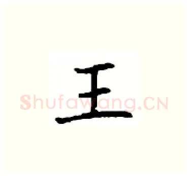 王硬笔楷书写法,摘自顾仲安硬笔书法字帖