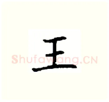 王硬笔楷书写法,摘自顾仲安硬笔书法字帖