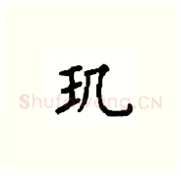 玑硬笔楷书写法,摘自顾仲安硬笔书法字帖