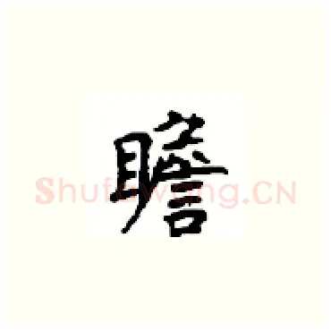瞻硬笔楷书写法,摘自顾仲安硬笔书法字帖