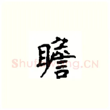 瞻硬笔楷书写法,摘自顾仲安硬笔书法字帖