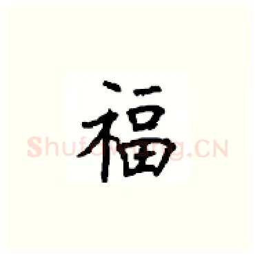 福硬笔楷书写法,摘自顾仲安硬笔书法字帖
