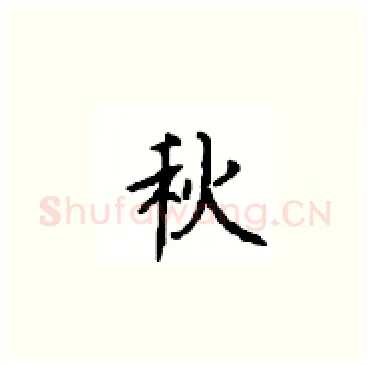 秋硬笔楷书写法,摘自顾仲安硬笔书法字帖