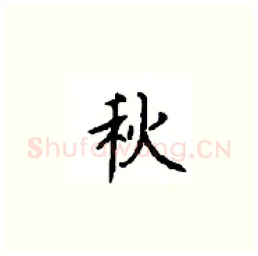 秋硬笔楷书写法,摘自顾仲安硬笔书法字帖