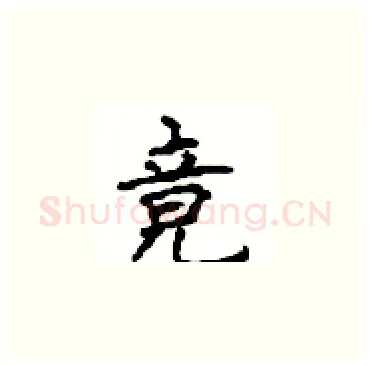 竟硬笔楷书写法,摘自顾仲安硬笔书法字帖