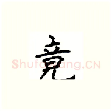 竟硬笔楷书写法,摘自顾仲安硬笔书法字帖