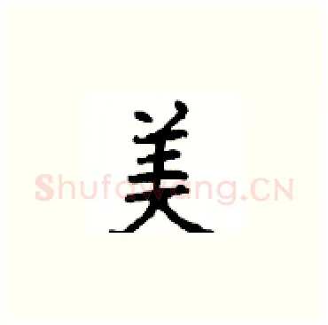 美硬笔楷书写法,摘自顾仲安硬笔书法字帖
