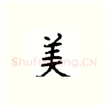 美硬笔楷书写法,摘自顾仲安硬笔书法字帖