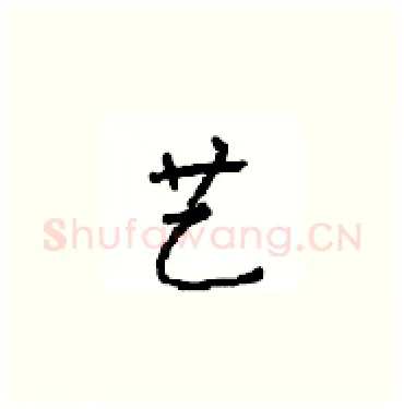 艺硬笔楷书写法,摘自顾仲安硬笔书法字帖