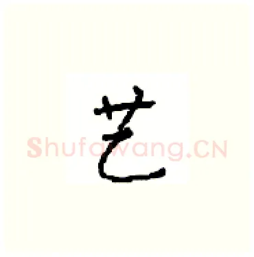 艺硬笔楷书写法,摘自顾仲安硬笔书法字帖