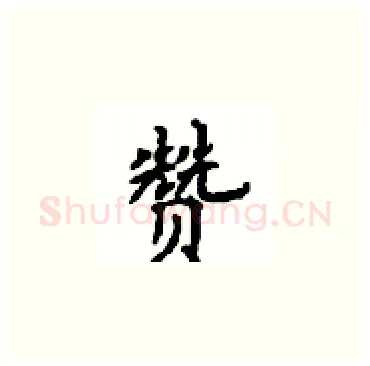 赞硬笔楷书写法,摘自顾仲安硬笔书法字帖