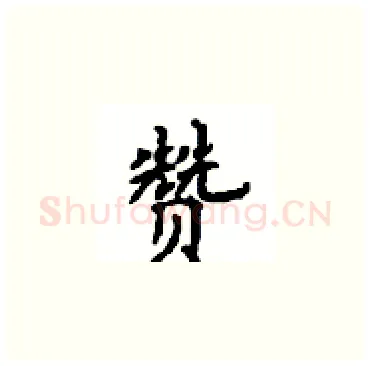 赞硬笔楷书写法,摘自顾仲安硬笔书法字帖