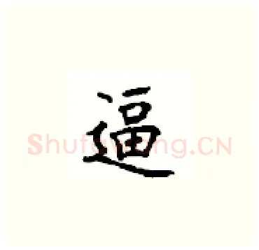 逼硬笔楷书写法,摘自顾仲安硬笔书法字帖