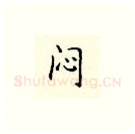 闷硬笔楷书写法,摘自顾仲安硬笔书法字帖