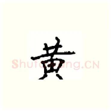 黄硬笔楷书写法,摘自顾仲安硬笔书法字帖