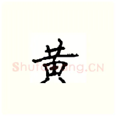 黄硬笔楷书写法,摘自顾仲安硬笔书法字帖