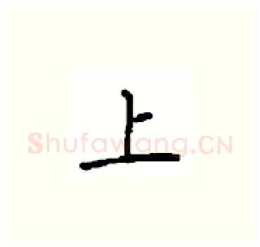 上硬笔楷书写法,摘自顾仲安硬笔书法字帖