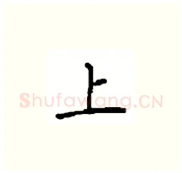上硬笔楷书写法,摘自顾仲安硬笔书法字帖