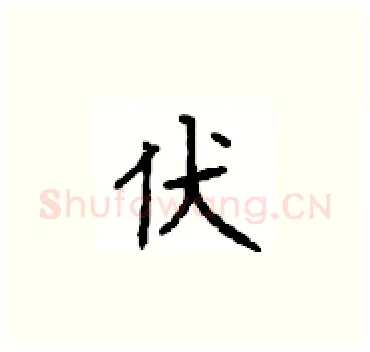 伏硬笔楷书写法,摘自顾仲安硬笔书法字帖
