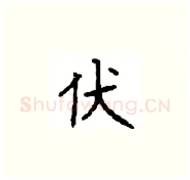 伏硬笔楷书写法,摘自顾仲安硬笔书法字帖