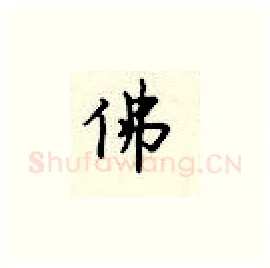 佛硬笔楷书写法,摘自顾仲安硬笔书法字帖