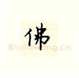 佛硬笔楷书写法,摘自顾仲安硬笔书法字帖