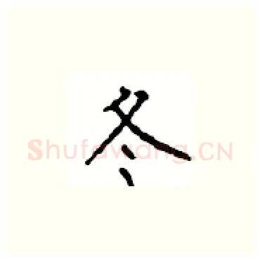 冬硬笔楷书写法,摘自顾仲安硬笔书法字帖