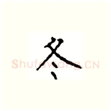 冬硬笔楷书写法,摘自顾仲安硬笔书法字帖