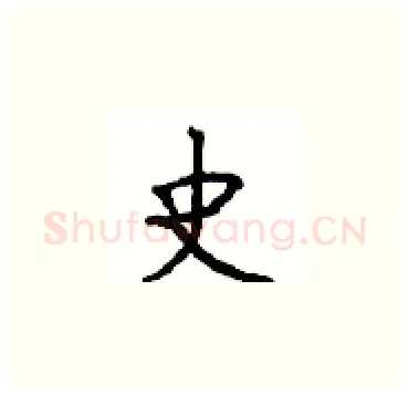 史硬笔楷书写法,摘自顾仲安硬笔书法字帖
