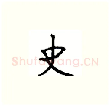 史硬笔楷书写法,摘自顾仲安硬笔书法字帖