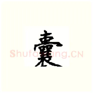 囊硬笔楷书写法,摘自顾仲安硬笔书法字帖