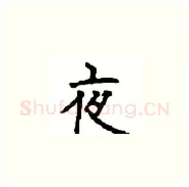 夜硬笔楷书写法,摘自顾仲安硬笔书法字帖