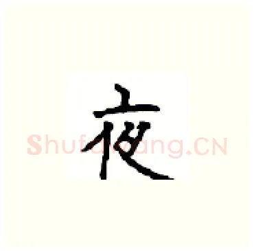 夜硬笔楷书写法,摘自顾仲安硬笔书法字帖