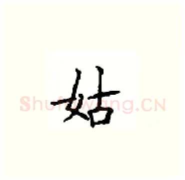 姑硬笔楷书写法,摘自顾仲安硬笔书法字帖