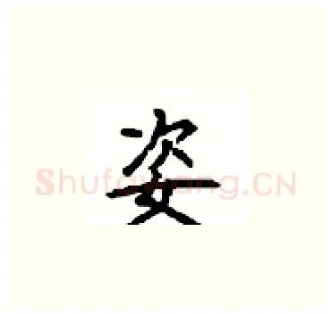 姿硬笔楷书写法,摘自顾仲安硬笔书法字帖