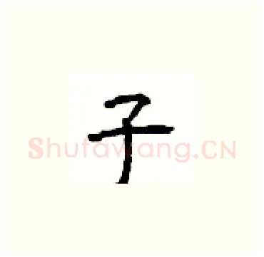 子硬笔楷书写法,摘自顾仲安硬笔书法字帖