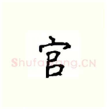 官硬笔楷书写法,摘自顾仲安硬笔书法字帖