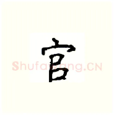 官硬笔楷书写法,摘自顾仲安硬笔书法字帖