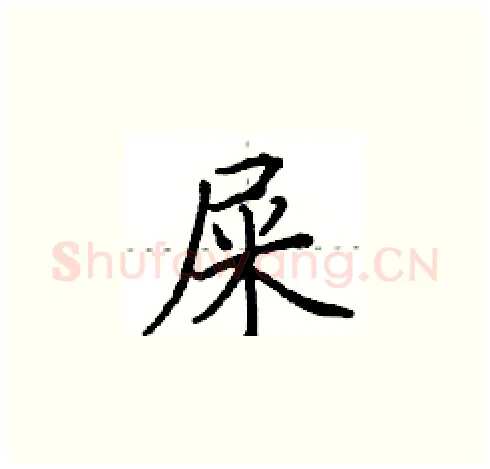 屎硬笔楷书写法,摘自田英章硬笔书法字帖