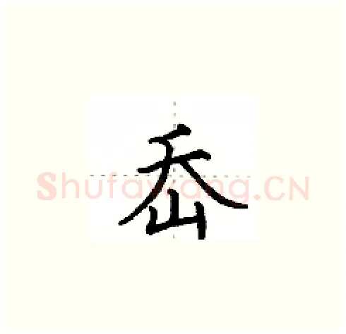 岙硬笔楷书写法,摘自田英章硬笔书法字帖