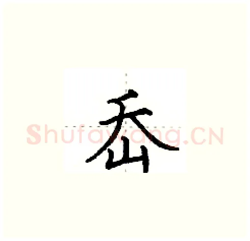 岙硬笔楷书写法,摘自田英章硬笔书法字帖