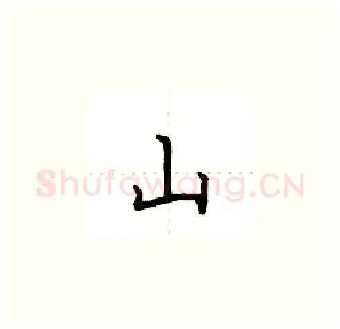 山硬笔楷书写法,摘自田英章硬笔书法字帖