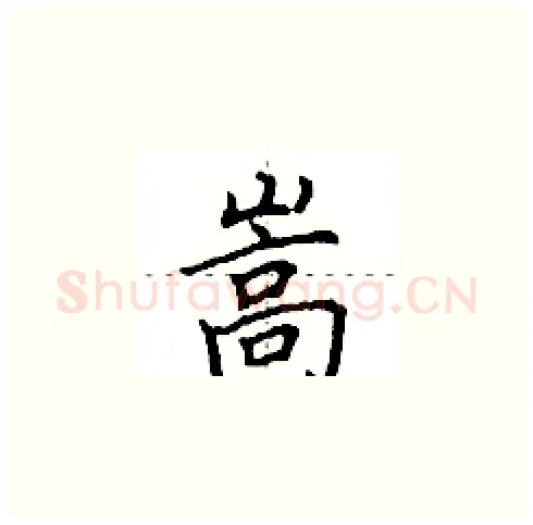 嵩硬笔楷书写法,摘自田英章硬笔书法字帖