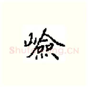 嶮硬笔楷书写法,摘自田英章硬笔书法字帖