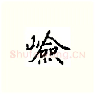 嶮硬笔楷书写法,摘自田英章硬笔书法字帖